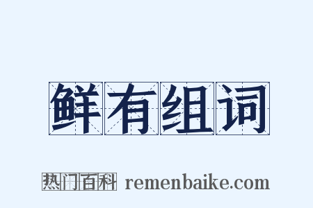 鲜有组词是什么意思的图片